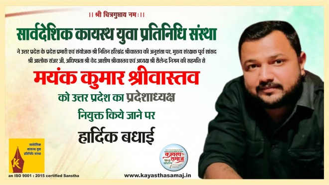 श्री मयंक कुमार श्रीवास्तव सार्वदेशिक कायस्थ युवा प्रतिनिधि संस्था उत्तर प्रदेश के प्रदेश अध्यक्ष नियुक्त