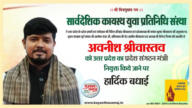 श्री अवनीश श्रीवास्तव सार्वदेशिक कायस्थ युवा प्रतिनिधि संस्था उत्तर प्रदेश के प्रदेश संगठन मंत्री नियुक्त ...
