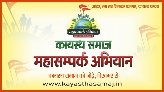 कायस्थ समाज को शसक्त बनाने के संकल्प के साथ कायस्थ समाज महासंपर्क अभियान की शुरुआत