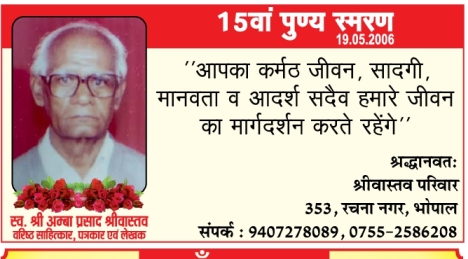 श्री अम्बा प्रसाद श्रीवास्तव जी को सदर श्रद्धांजलि