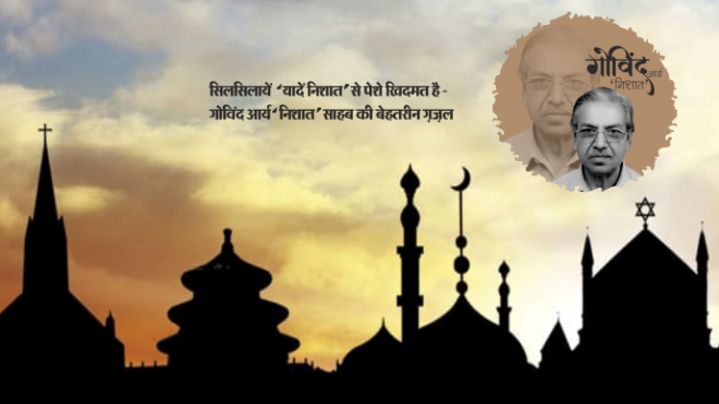 इस मंदिर में, उस मस्जिद में, गिरजाओं-गुरुद्वारों में, एक खु़दा को कै़द किया है कितने कारागारों में।