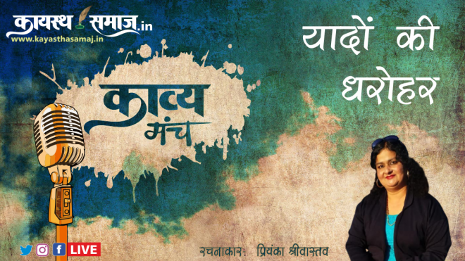 प्रियंका श्रीवास्तव की रचना यादों की धरोहर पढ़िए कायस्थ महिला काव्य मंच पर 