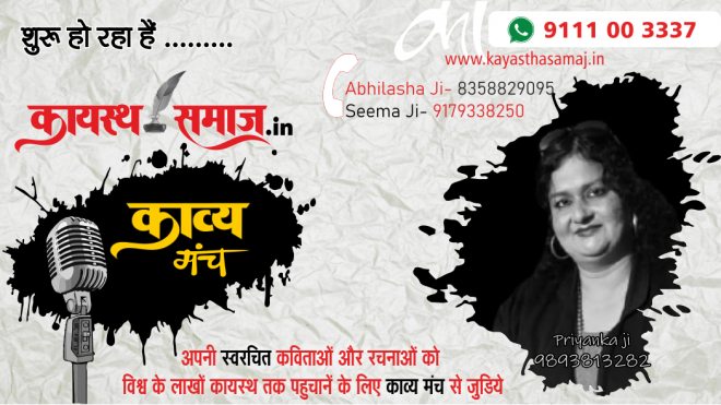 कायस्थ समाज शुरू करने जा रहा है काव्य मंच हिंदी भाषा का विशाल फ्री ऑनलाइन पोर्टल