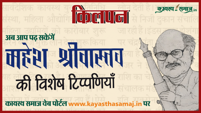 महेश श्रीवास्तव की विशेष टिप्पणियां 