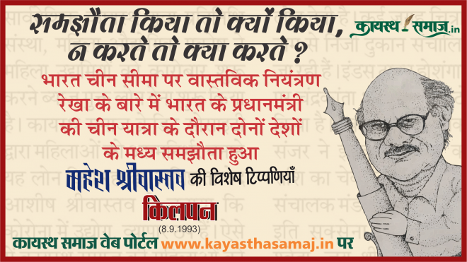 भारत चीन सीमा पर वास्तविक नियंत्रण रेखा के बारे में भारत के प्रधानमंत्री की चीन यात्रा के दौरान दोनों देशों के मध्य समझौता - महेश श्रीवास्तव की टिप्पणियां