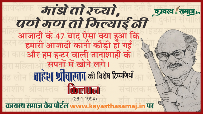 आजादी के 47 बाद ऐसा क्या हुआ कि हमारी आजादी कानी कौड़ी हो गई और हम हन्टर वाली तानाशाही के सपनों में खोने लगे। गणतंत्र दिवस पर अपनी आजादी के रागात्मक रिश्तों में पड़ी दरार और उसके कारणों पर विचार।-  महेश श्रीवास्तव की टिप्पणियां