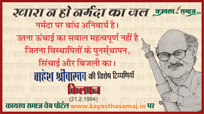 नर्मदा पर बांध अनिवार्य है। उतना ऊंचाई का सवाल महत्वपूर्ण नहीं है जितना विस्थापितों के पुनर्स्थापन, सिंचाई और बिजली का। - महेश श्रीवास्तव की टिप्पणियां
