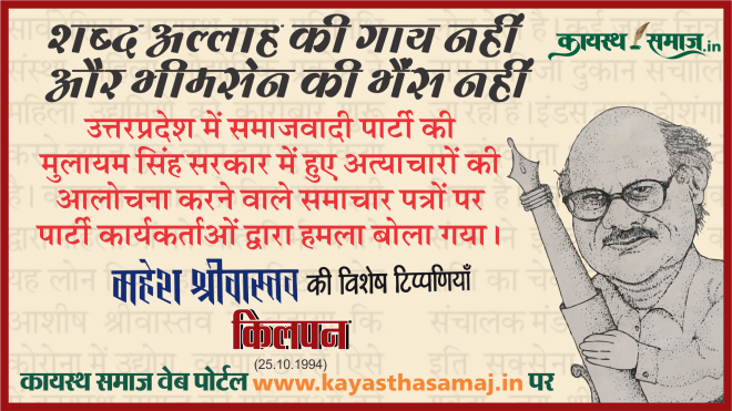 उत्तरप्रदेश में समाजवादी पार्टी की मुलायम सिंह सरकार में हुए अत्याचारों की आलोचना करने वाले समाचार पत्रों पर पार्टी कार्यकर्ताओं द्वारा हमला बोला गया। - महेश श्रीवास्तव  की टिप्पणियां