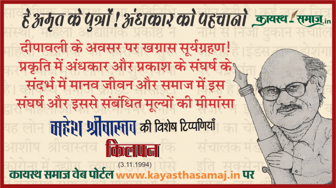 दीपावली के अवसर पर खग्रास सूर्यग्रहण! प्रकृति में अंधकार और प्रकाश के संघर्ष के संदर्भ में मानव जीवन और समाज में इस संघर्ष और इससे संबंधित मूल्यों की मीमांसा - महेश श्रीवास्तव  की टिप्पणियां