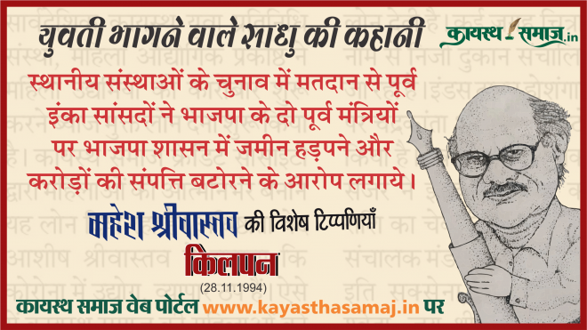 स्थानीय संस्थाओं के चुनाव में मतदान से पूर्व इंका सांसदों ने भाजपा के दो पूर्व मंत्रियों पर भाजपा शासन में जमीन हड़पने और करोड़ों की संपत्ति बटोरने के आरोप लगाये। - महेश श्रीवास्तव  की टिप्पणियां