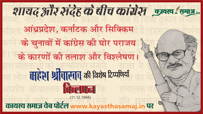 आंध्रप्रदेश, कर्नाटक और सिक्किम के चुनावों में कांग्रेस की घोर पराजय के कारणों की तलाश और विश्लेषण। - महेश श्रीवास्तव  की टिप्पणियां