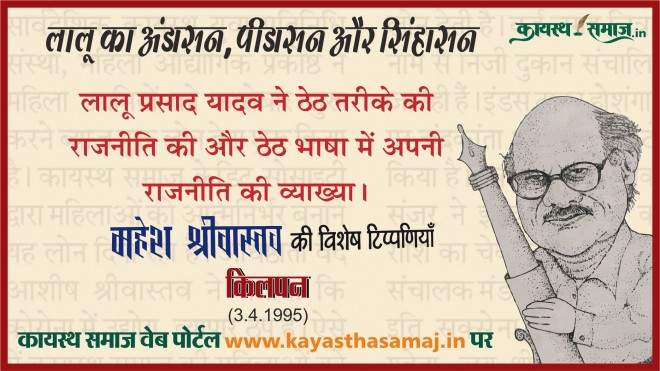 लालू प्रसाद यादव ने ठेठ तरीके की राजनीति की और ठेठ भाषा में अपनी राजनीति की व्याख्या। - महेश श्रीवास्तव  की टिप्पणियां