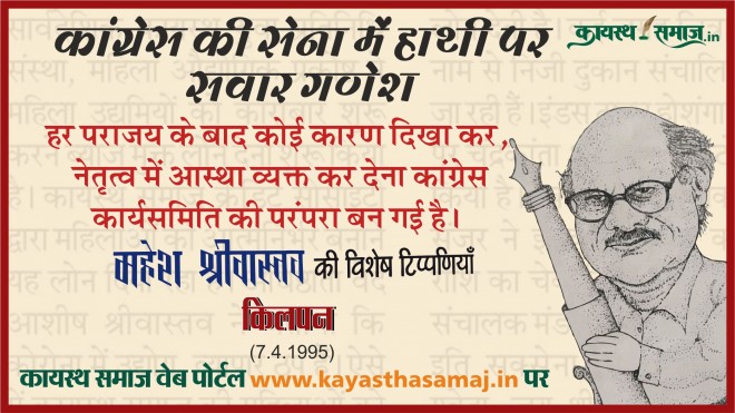 हर पराजय के बाद कोई कारण दिखा कर, नेतृत्व में आस्था व्यक्त कर देना कांग्रेस कार्यसमिति की परंपरा बन गई है। - महेश श्रीवास्तव  की टिप्पणियां