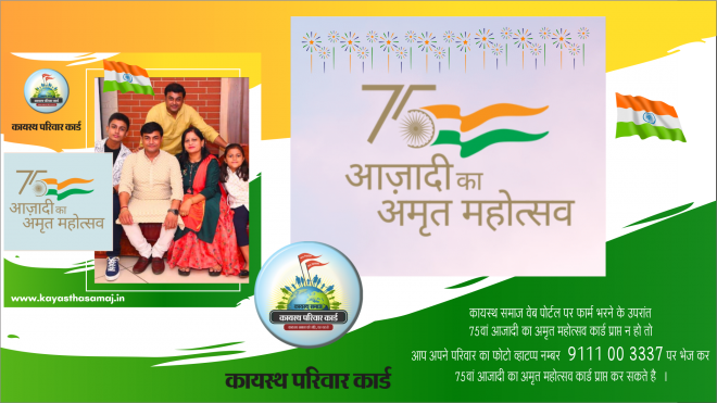 हज़ारों परिवार कायस्थ समाज वेब पोर्टल पर अपना परिवार डिजिटल कार्ड बना कर 75वां आज़ादी का अमृत महोत्सव की अमृत वेला में भागीदारी कर राष्ट्रीय त्यौहार का आनंद ले रहे है। आप भी अपने परिवार का डिजिटल कार्ड बना कर 75वां आज़ादी का अमृत महोत्सव की अमृत वेला में भागीदार बनें l  जय चित्रांश, जय हिंद, जय भारत...