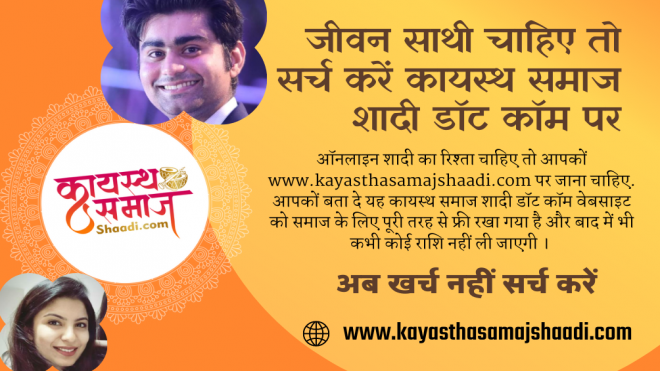 जीवन साथी चाहिए तो सर्च करें कायस्थ समाज शादी डॉट कॉम