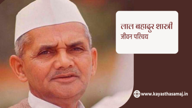 लालबहादुर शास्त्री जी की जीवनी