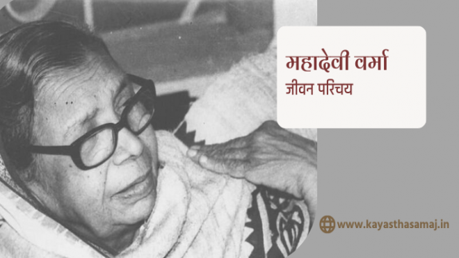 हिंदी साहित्य में आधुनिक मीरा महादेवी वर्मा जी की जीवनी