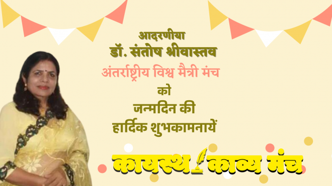विश्व मैत्री मंच मध्यप्रदेश की संस्थापिका डॉ. संतोष श्रीवास्तव को उनके जन्म दिवस पर हार्दिक शुभकामनायें 