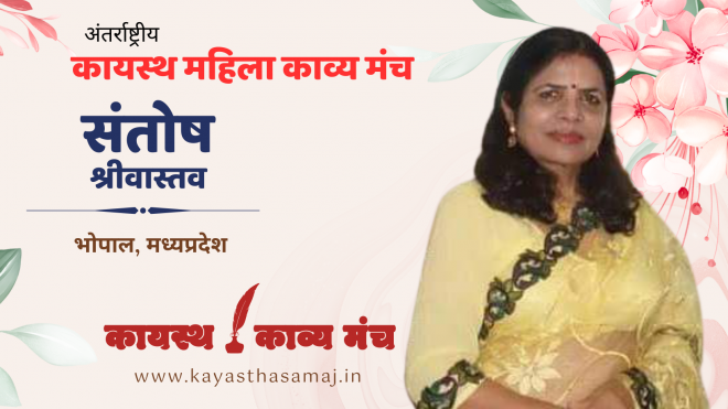 पढ़िए अंतर्राष्ट्रीय कायस्थ काव्य मंच पर भोपाल, मध्यप्रदेश से संतोष श्रीवास्तव की रचना