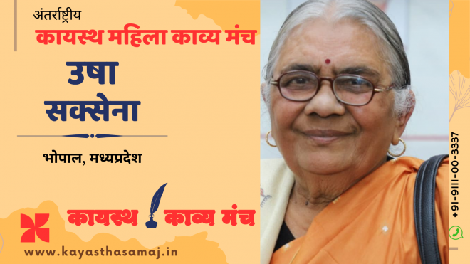 पढ़िए अंतर्राष्ट्रीय कायस्थ काव्य मंच पर स्वास्थ्य दिवस पर आधारित उषा सक्सेना, भोपाल की रचना