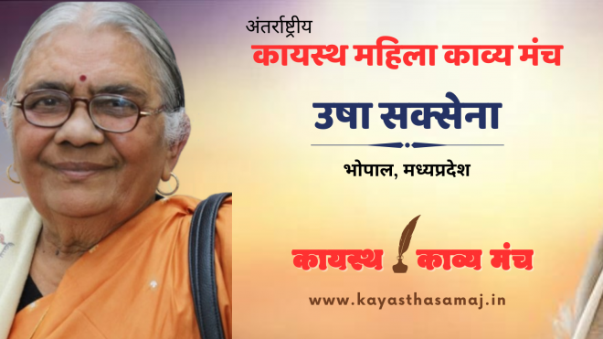 पढ़िए अंतर्राष्ट्रीय कायस्थ महिला काव्य मंच पर उषा सक्सेना, भोपाल की रचना - नारी शक्ति