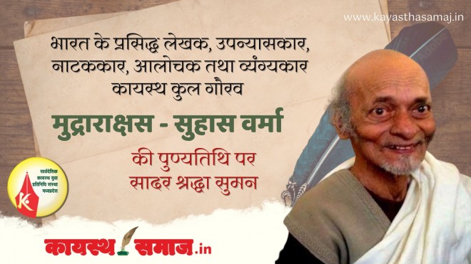 भारत के प्रसिद्ध लेखक, उपन्यासकार, नाटककार, आलोचक तथा व्यंग्यकार कायस्थ कुल गौरव मुद्राराक्षस – सुहास वर्मा जी की पुण्यतिथि पर सादर श्रद्धा सुमन