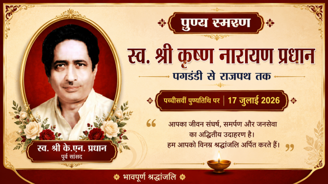 कायस्थ कुलशिरोमणि स्व. श्री कृष्ण नारायण प्रधान जी की पुण्यतिथि पर उन्हें सादर नमन