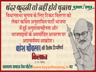 विधानसभा चुनाव के लिए टिकट वितरण को लेकर कथित अनुशासित | पार्टी भाजपा में हुई अनुशासनहीनता और भाजपाइयों के अमर्यादित आचरण पर आश्चर्यमय आक्रोश। - महेश श्रीवास्तव की टिप्पणियां