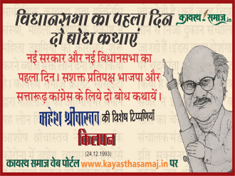 नई सरकार और नई विधानसभा का पहला दिन। सशक्त प्रतिपक्ष भाजपा और सत्तारूढ़ कांग्रेस के लिये दो बोध कथायें। क्यों भाजपा सत्ताच्युत हुई और क्या नहीं किया तो कांग्रेस का भी यही हश्र हो सकता है। - महेश श्रीवास्तव की टिप्पणियां