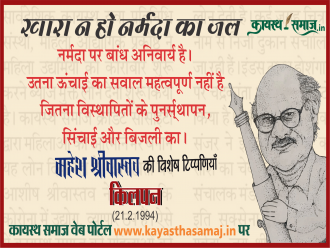 नर्मदा पर बांध अनिवार्य है। उतना ऊंचाई का सवाल महत्वपूर्ण नहीं है जितना विस्थापितों के पुनर्स्थापन, सिंचाई और बिजली का। - महेश श्रीवास्तव की टिप्पणियां