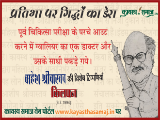पूर्व चिकित्सा परीक्षा के परचे आउट करने में ग्वालियर का एक डाक्टर और उसके साथी पकड़े गये। परचे खूब आउट होने लगे हैं। - महेश श्रीवास्तव की टिप्पणियां