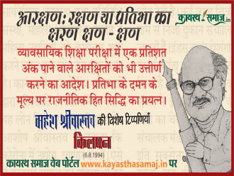 व्यावसायिक शिक्षा परीक्षा में एक प्रतिशत अंक पाने वाले आरक्षितों को भी उत्तीर्ण करने का आदेश। प्रतिभा के दमन के मूल्य पर राजनीतिक हित सिद्धि का प्रयत्न। - महेश श्रीवास्तव की टिप्पणियां