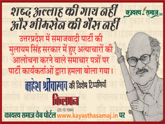 उत्तरप्रदेश में समाजवादी पार्टी की मुलायम सिंह सरकार में हुए अत्याचारों की आलोचना करने वाले समाचार पत्रों पर पार्टी कार्यकर्ताओं द्वारा हमला बोला गया। - महेश श्रीवास्तव  की टिप्पणियां