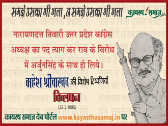 नारायणदत्त तिवारी उत्तर प्रदेश कांग्रेस अध्यक्ष का पद त्याग कर राव के विरोध में अर्जुनसिंह के साथ हो लिये। कितना दूरदर्शी था उनका यह कदम और क्या सचमुच राव देश और कांग्रेस को बर्बाद कर रहे थे?   - महेश श्रीवास्तव  की टिप्पणियां