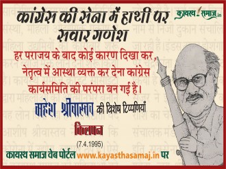 हर पराजय के बाद कोई कारण दिखा कर, नेतृत्व में आस्था व्यक्त कर देना कांग्रेस कार्यसमिति की परंपरा बन गई है। - महेश श्रीवास्तव  की टिप्पणियां