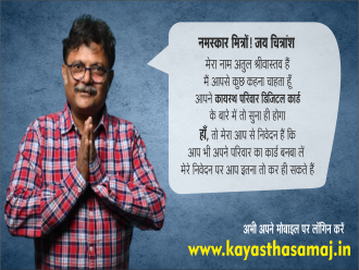 नमस्कार मित्रों, जय चित्रांश! मेरा नाम अतुल श्रीवास्तव हैं, मैं आपसे कुछ कहना चाहता हूँ 