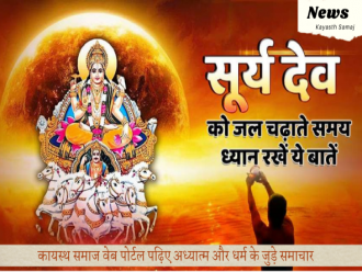 सूर्य देवता को जल चढ़ाते समय कहीं आप भी तो नहीं करते ये गलतियां, जानिए जानिए भगवान सूर्य देव को जल चढ़ाते समय किन बातों का ध्यान रखना जरूरी होता है 