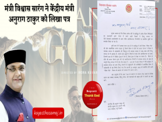 मंत्री विश्वास कैलाश सारंग ने केंद्रीय मंत्री अनुराग ठाकुर को पत्र में लिखा,  