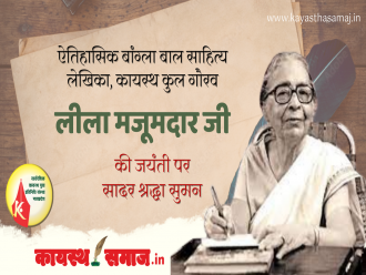 ऐतिहासिक बांग्ला बाल साहित्य लेखिका, कायस्थ कुल गौरव लीला मजूमदार जी की जयंती पर सादर श्रद्धा सुमन