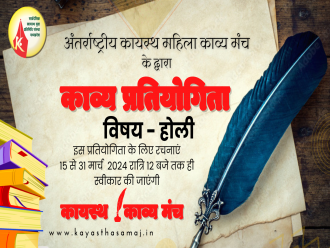 अंतर्राष्ट्रीय कायस्थ काव्य मंच द्वारा काव्य प्रतियोगिता, विषय - होली