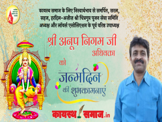 श्री चित्रगुप्त पूजन सेवा समिति अध्यक्ष और लॉयर्स एसोसिएशन के पूर्व वरिष्ठ उपाध्यक्ष श्री अनूप निगम जी अधिवक्ता को  जन्मदिन की हार्दिक शुभकामनायें l 