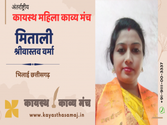 पढ़िए अंतर्राष्ट्रीय कायस्थ काव्य मंच पर भिलाई, छत्तीसगढ़ से मिताली श्रीवास्तव वर्मा की रचना