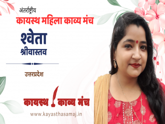 पढ़िए अंतर्राष्ट्रीय कायस्थ काव्य मंच पर उत्तरप्रदेश से श्वेता श्रीवास्तव की रचना