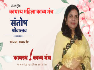 पढ़िए अंतर्राष्ट्रीय कायस्थ काव्य मंच पर भोपाल, मध्यप्रदेश से संतोष श्रीवास्तव की रचना