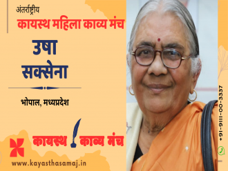 पढ़िए अंतर्राष्ट्रीय कायस्थ काव्य मंच पर स्वास्थ्य दिवस पर आधारित उषा सक्सेना, भोपाल  की रचना