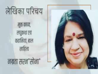 पढ़िए अंतर्राष्ट्रीय कायस्थ काव्य मंच पर भोपाल, मध्यप्रदेश से नम्रता सरन 