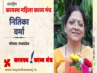 पढ़िए अंतर्राष्ट्रीय कायस्थ काव्य मंच पर भोपाल, मध्यप्रदेश से नितिका वर्मा की रचना