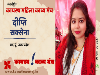 पढ़िए अंतर्राष्ट्रीय कायस्थ काव्य मंच पर  बदायूँ , उत्तरप्रदेश से दीप्ति सक्सेना की रचना