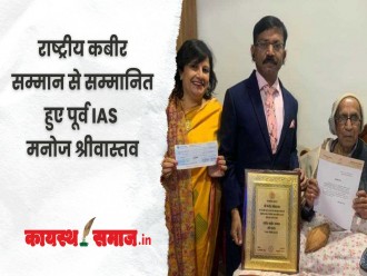 राष्ट्रीय कबीर सम्मान से सम्मानित हुए पूर्व IAS  मनोज श्रीवास्तव