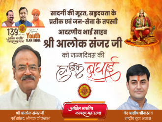 सादगी की मूरत, सहृदयता के प्रतीक एवं जन-सेवा के तपस्वी आदरणीय भाई साहब श्री आलोक संजर जी, आपको जन्मदिवस की अनंत शुभकामनाएँ!